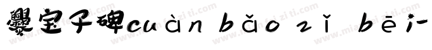 爨宝子碑cuàn bǎo zǐ bēi字体转换
